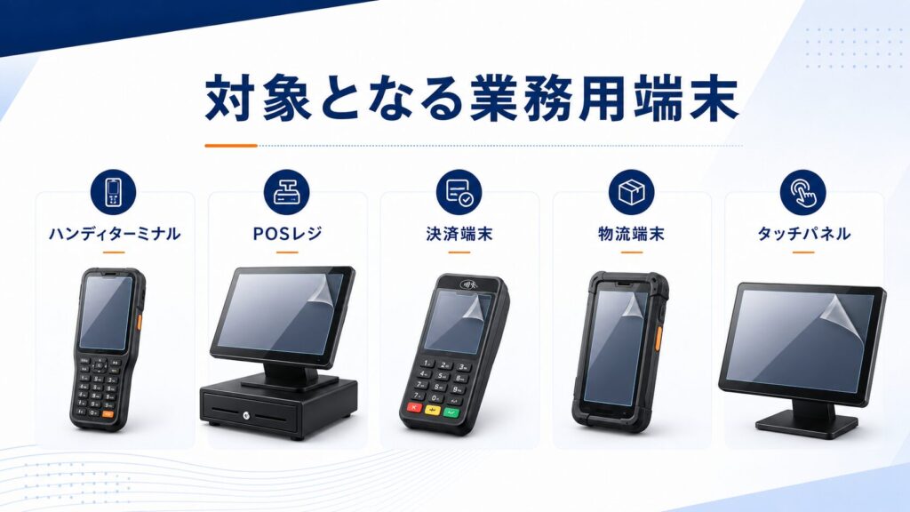 対象となる業務用端末