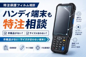 ハンディターミナル向け特注保護フィルム相談｜市販品がない・サイズが合わない端末にも対応