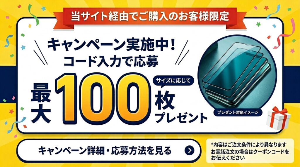 最大１００枚保護フィルムプレゼントキャンペーン
