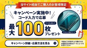 最大１００枚保護フィルムプレゼントキャンペーン