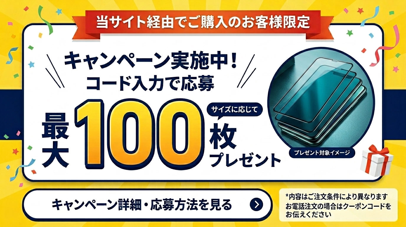 最大１００枚保護フィルムプレゼントキャンペーン