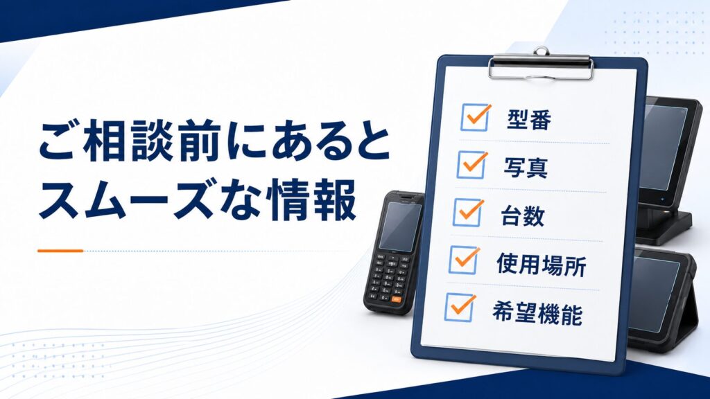 ご相談前にあるとスムーズな情報