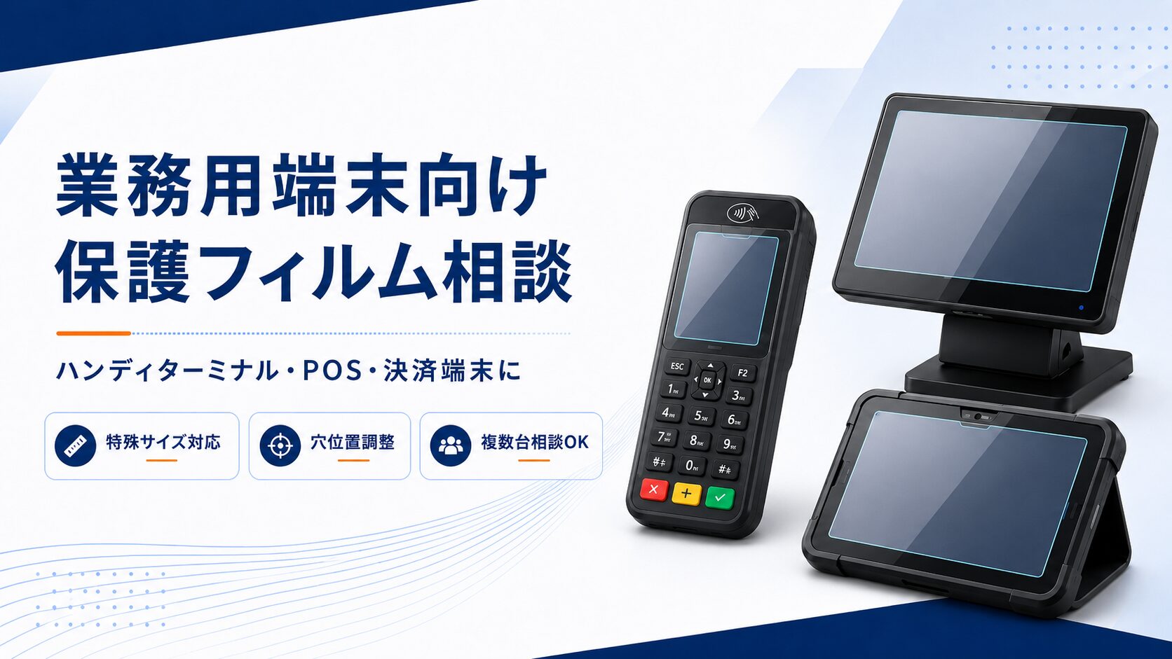 業務用端末保護フィルム