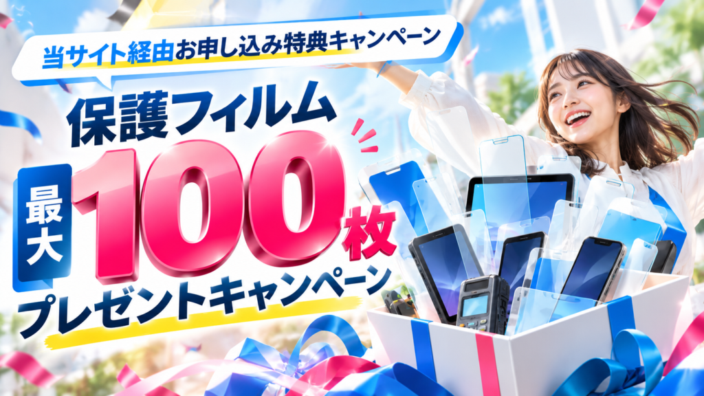 保護フィルム100枚プレゼントキャンペーン