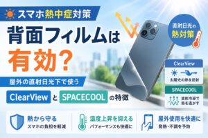 屋外の直射日光下におけるスマホの熱対策(放射冷却フィルム)を表したイメージ