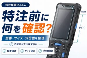 市販品がない端末の保護フィルムを特注する前に確認すること｜型番・サイズ・穴位置の整理方法