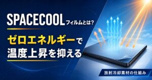 SPACECOOLフィルムとは?ゼロエネルギーで温度上昇を抑える放射冷却素材の仕組み