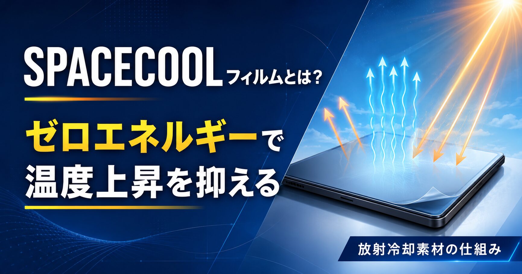 SPACECOOLフィルムとは？ゼロエネルギーで温度上昇を抑える放射冷却素材の仕組み
