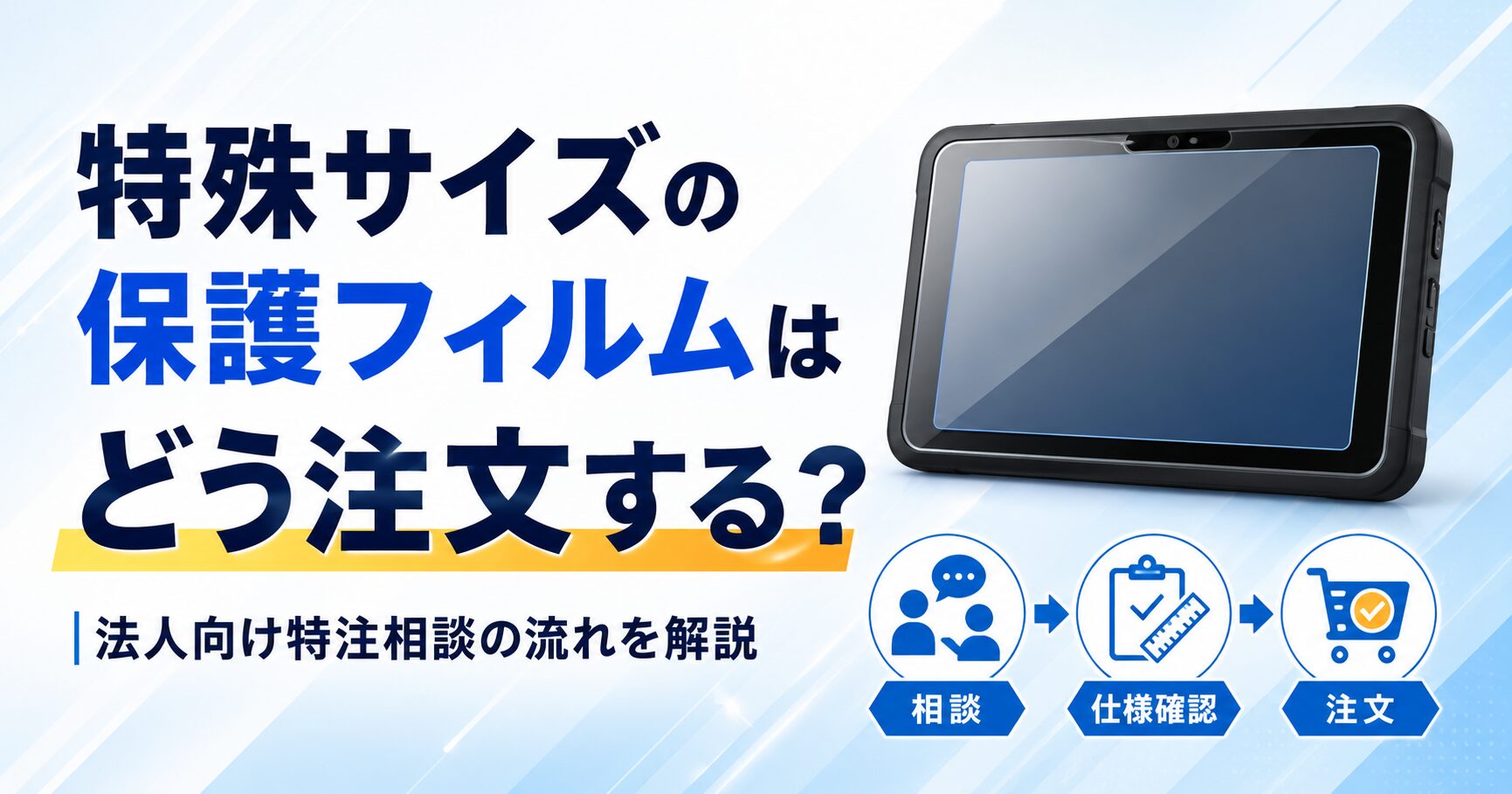 特殊サイズの保護フィルムはどう注文する？法人向け特注相談の流れを解説