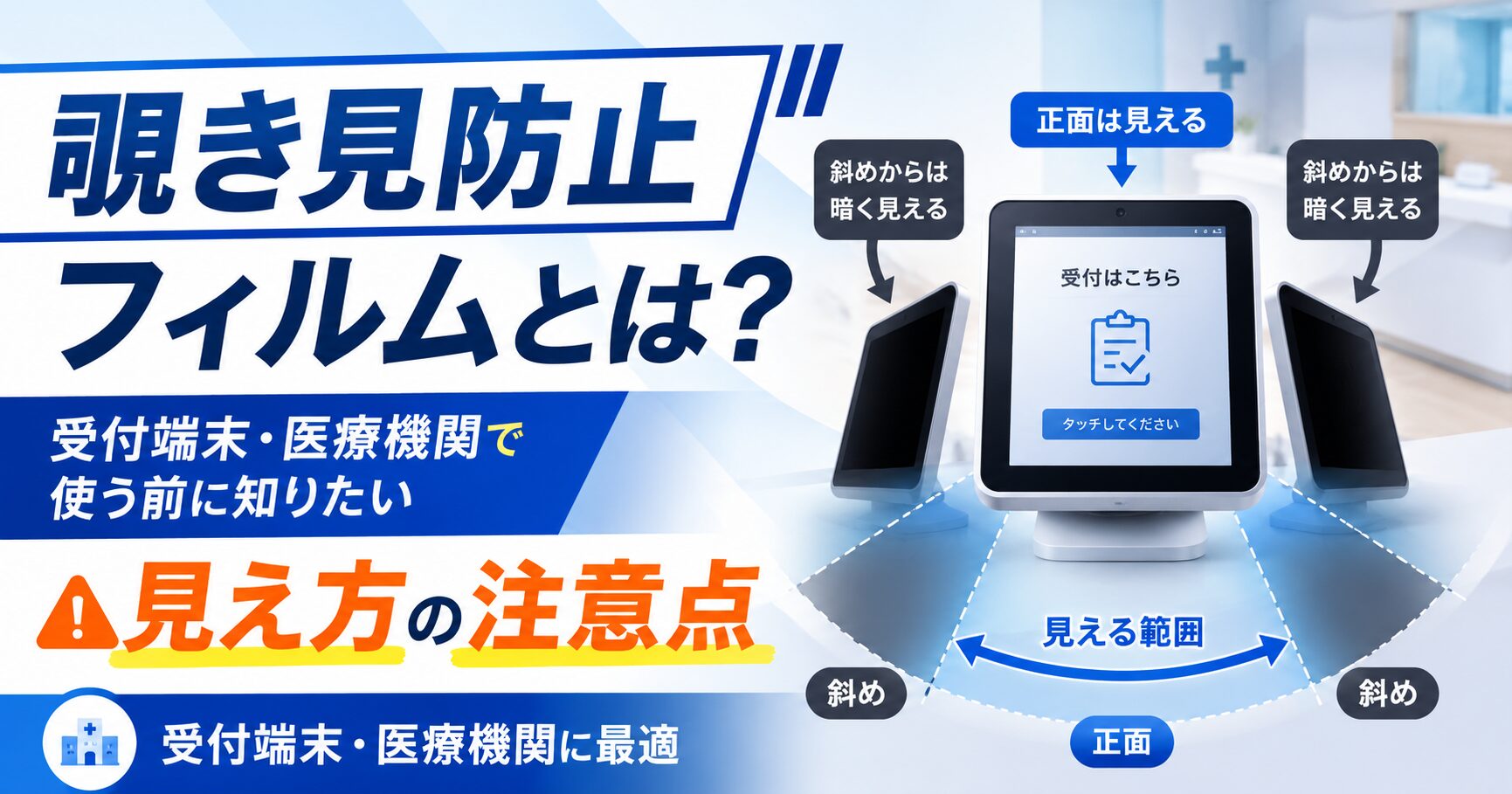 覗き見防止フィルムとは？受付端末・医療機関で使う前に知りたい見え方の注意点