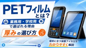 PETフィルムとは?業務用端末・学校タブレットで選ばれる理由と厚みの選び方