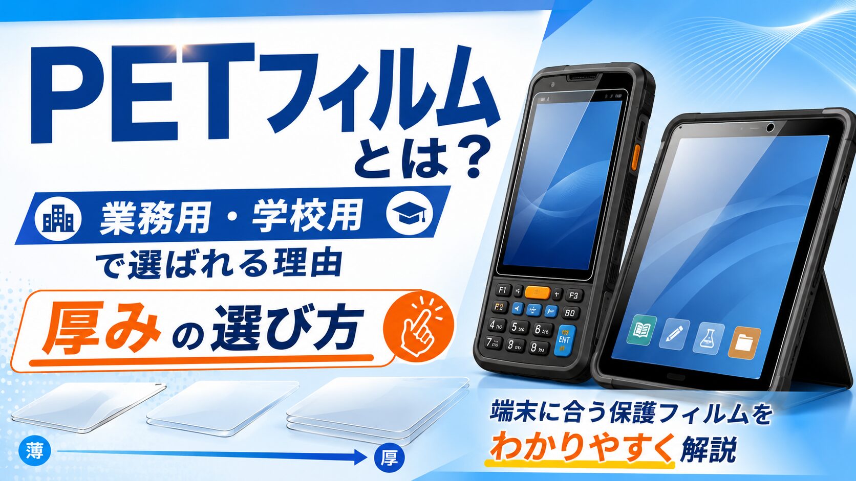 PETフィルムとは？業務用端末・学校タブレットで選ばれる理由と厚みの選び方