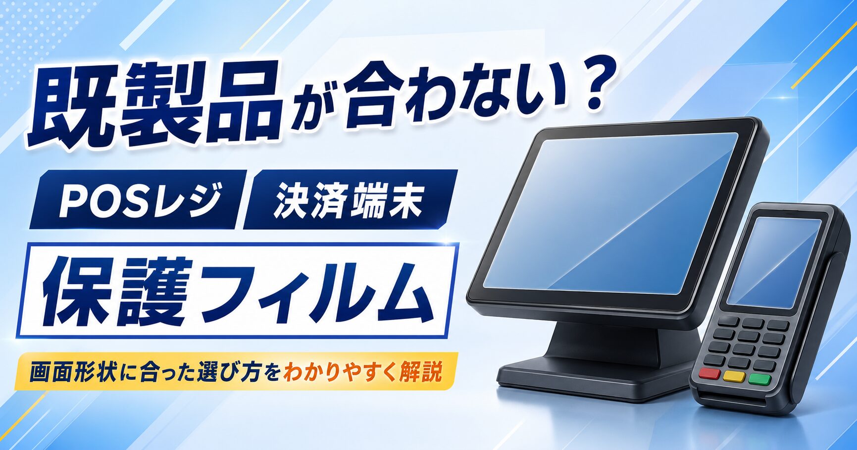 POSレジ・決済端末の保護フィルム選び｜既製品が合わない場合