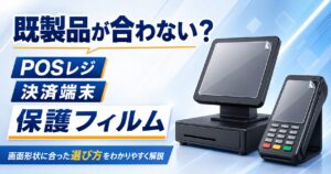 医療機関のタブレット保護フィルム｜電子カルテ端末にも対応