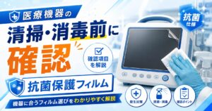 医療機器の抗菌保護フィルム選び｜清掃・消毒前の確認項目を解説