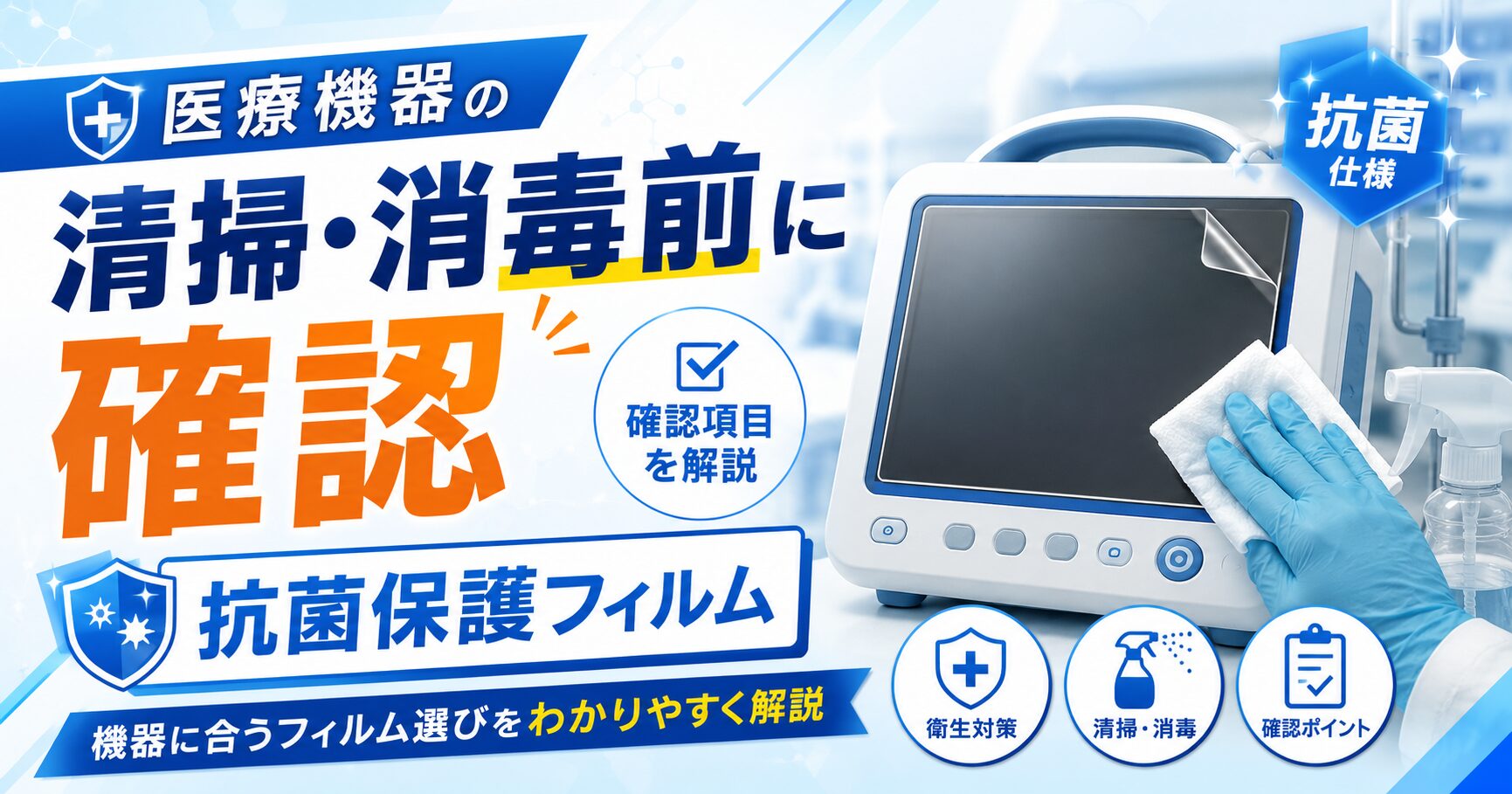 医療機器の抗菌保護フィルム選び｜清掃・消毒前の確認項目を解説