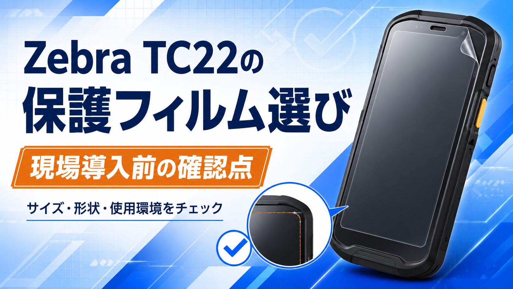 Zebra TC22の保護フィルム選び｜現場導入前の確認点