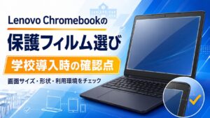 Lenovo Chromebookの保護フィルム選び|学校導入時の確認点