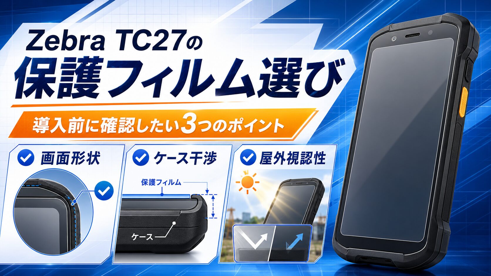 Zebra TC27の保護フィルム選び｜画面形状・ケース干渉・屋外視認性を確認