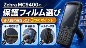 Zebra MC9400の保護フィルム選び｜キー周辺形状・手袋操作・ホルダー干渉を確認