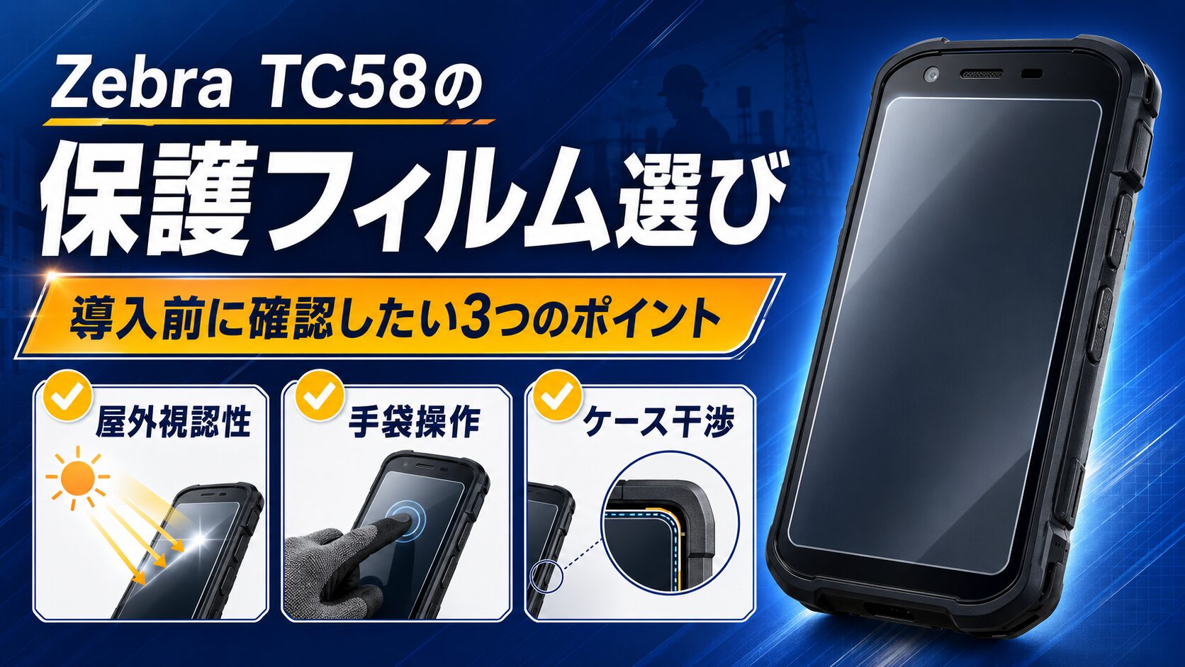 Zebra TC58の保護フィルム選び｜屋外視認性・手袋操作・ケース干渉を確認