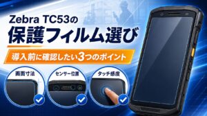 Zebra TC53の保護フィルム選び|画面寸法・センサー位置・タッチ感度を確認