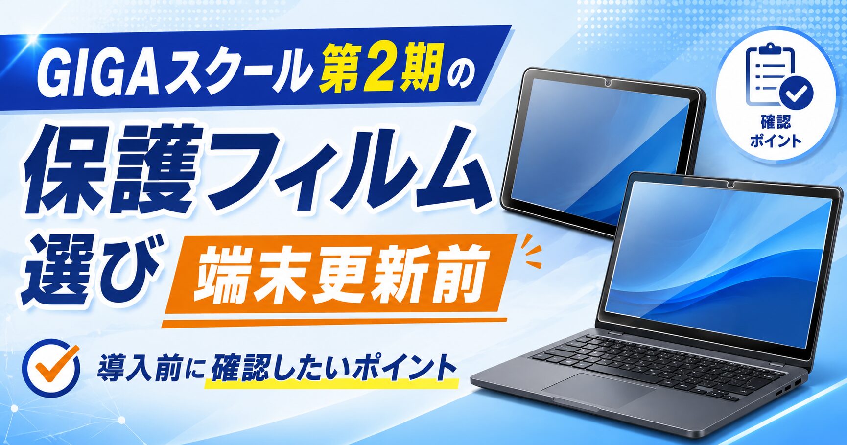 GIGAスクール第2期の保護フィルム選び｜端末更新前の確認項目