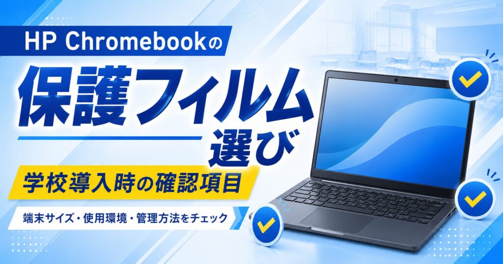 HP Chromebookの保護フィルム選び｜学校導入時の確認項目
