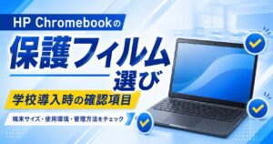 HP Chromebookの保護フィルム選び|学校導入時の確認項目