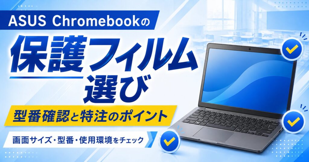 ASUS Chromebookの保護フィルム選び｜型番確認と特注のポイント