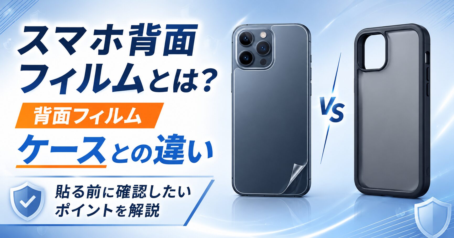 スマホ背面フィルムとは？ケースとの違いと貼る前に確認したいポイント