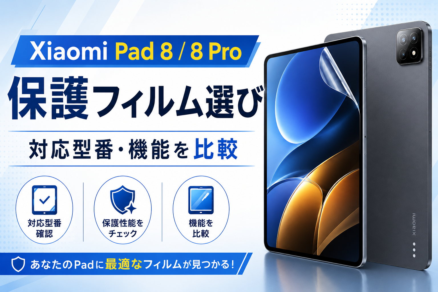 Xiaomi Pad 8 / 8 Proの保護フィルム選び｜対応型番・機能を比較