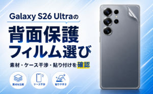 Galaxy S26 Ultraの背面保護フィルム選び|素材・ケース干渉・貼り付けを確認