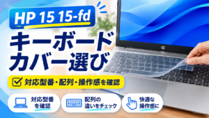 HP 15 15-fdのキーボードカバー選び|対応型番・配列・操作感を確認