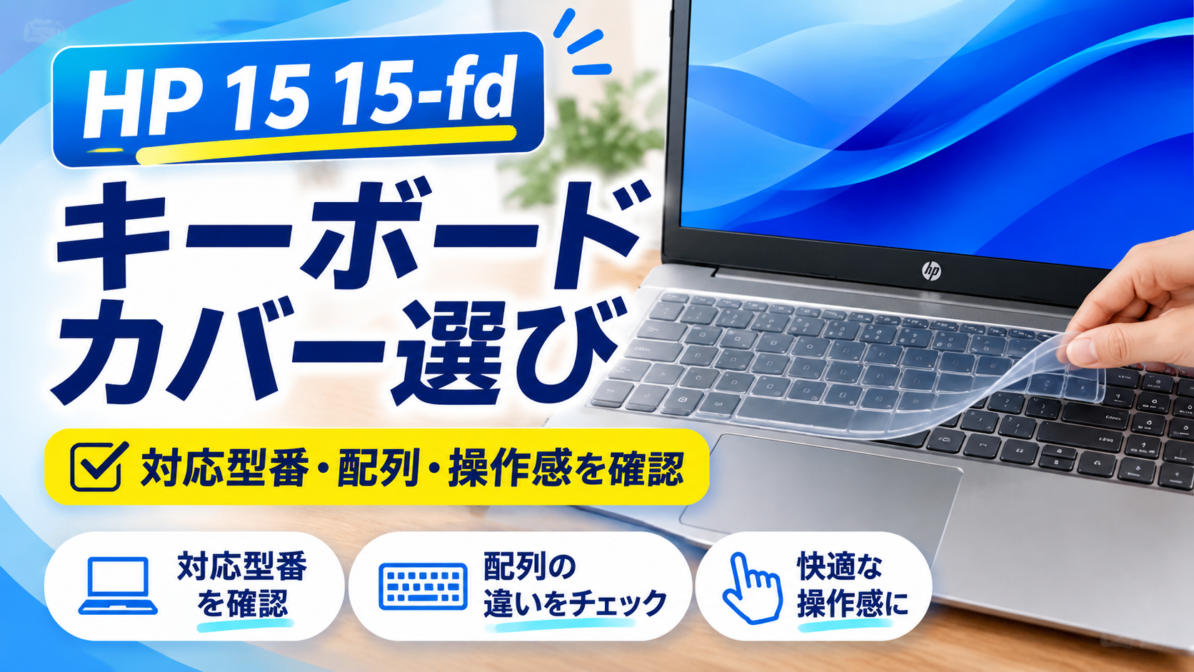 HP 15 15-fdのキーボードカバー選び｜対応型番・配列・操作感を確認