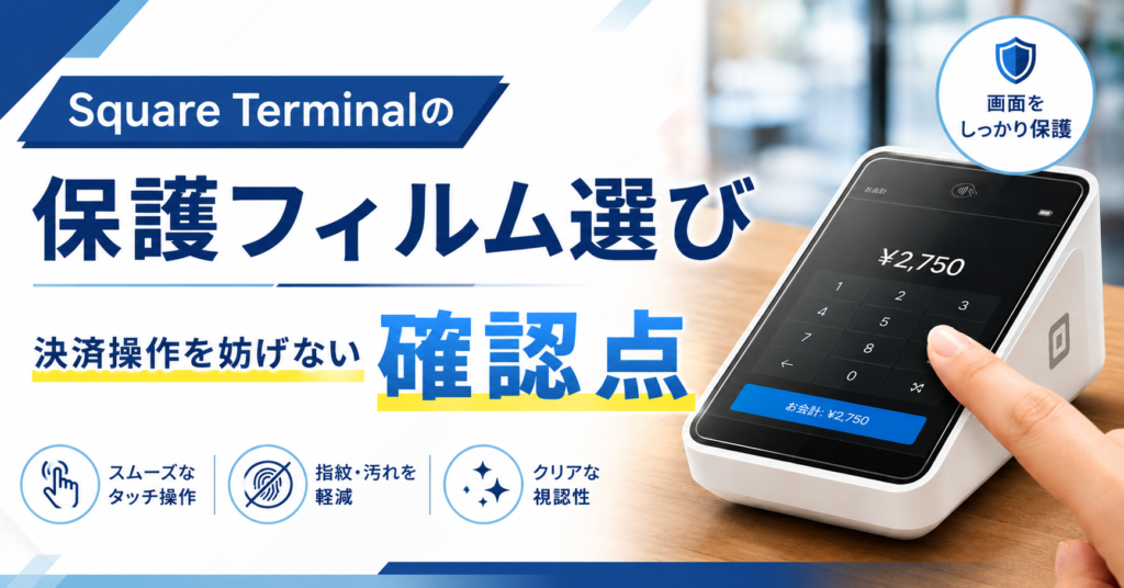 Square Terminalの保護フィルム選び|決済操作を妨げない確認点