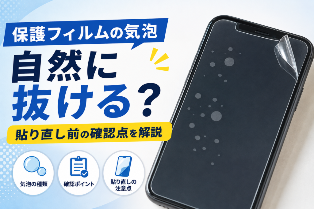保護フィルムの気泡は自然に抜ける？貼り直し前の確認点を解説