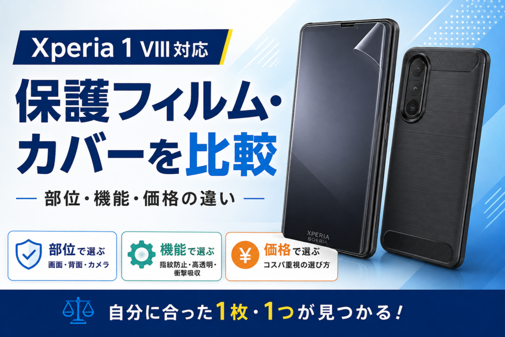 Xperia 1 VIII対応の保護フィルム・カバーを比較｜部位・機能・価格の違い