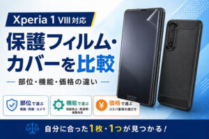 Xperia 1 VIII対応の保護フィルム・カバーを比較|部位・機能・価格の違い