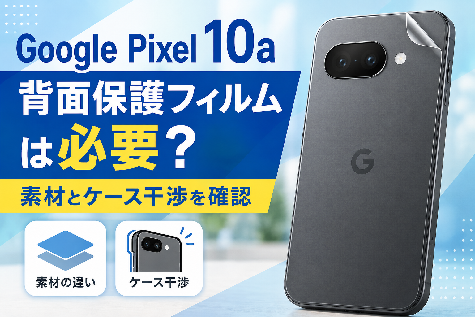 Google Pixel 10aの背面保護フィルムは必要？素材とケース干渉を確認