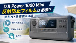 DJI Power 1000 Miniの反射防止フィルムによる見え方と操作性の比較イメージ