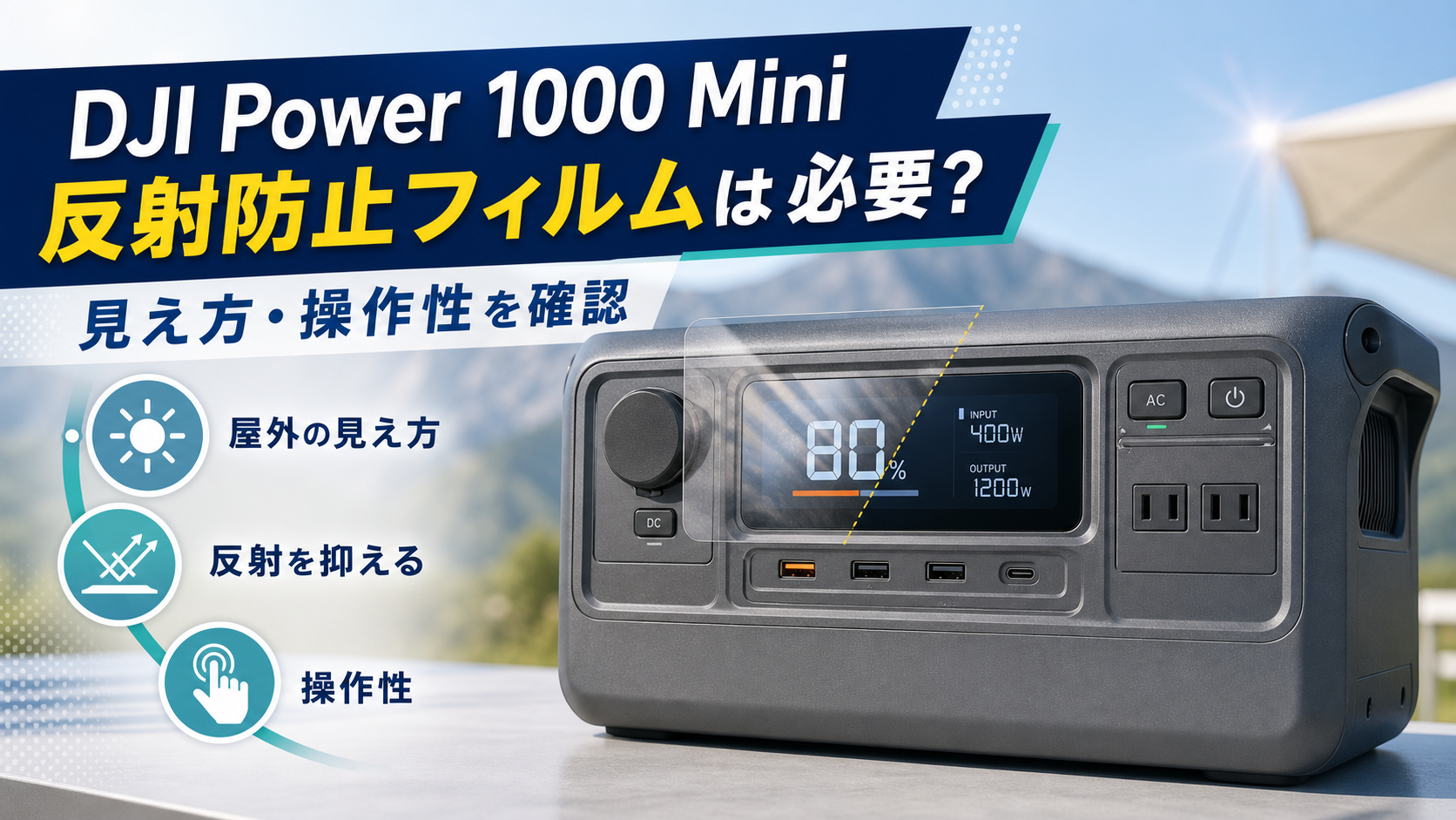 DJI Power 1000 Miniの反射防止フィルムによる見え方と操作性の比較イメージ
