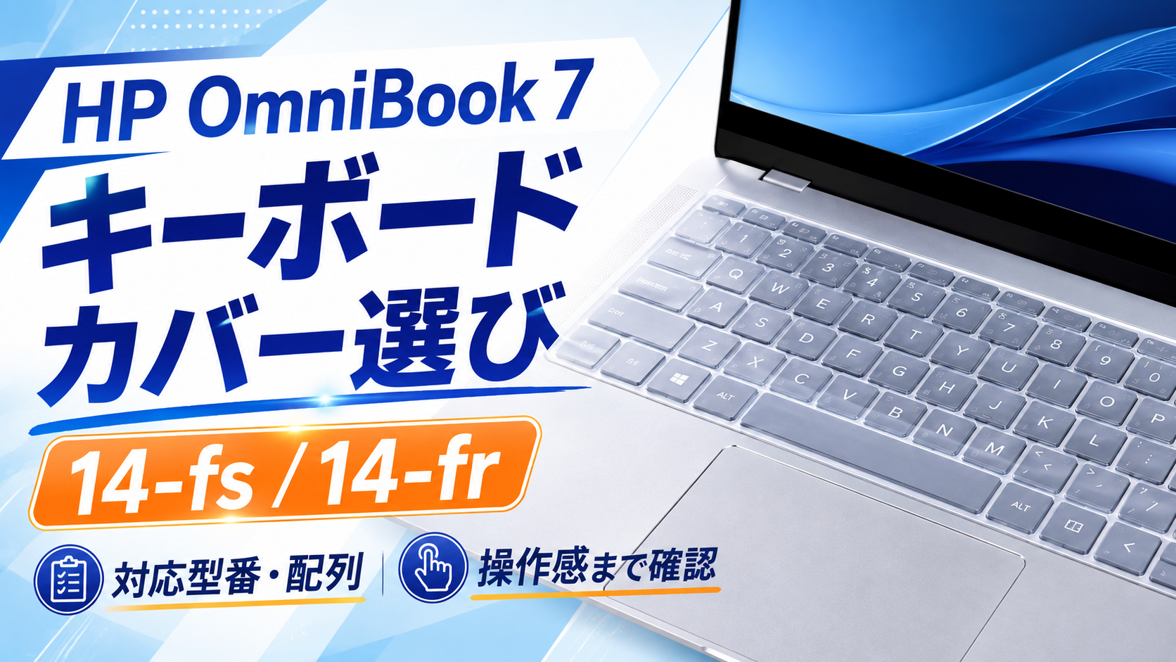 HP OmniBook 7 14-fs / 14-frのキーボードカバー選び｜対応型番・配列・操作感を確認