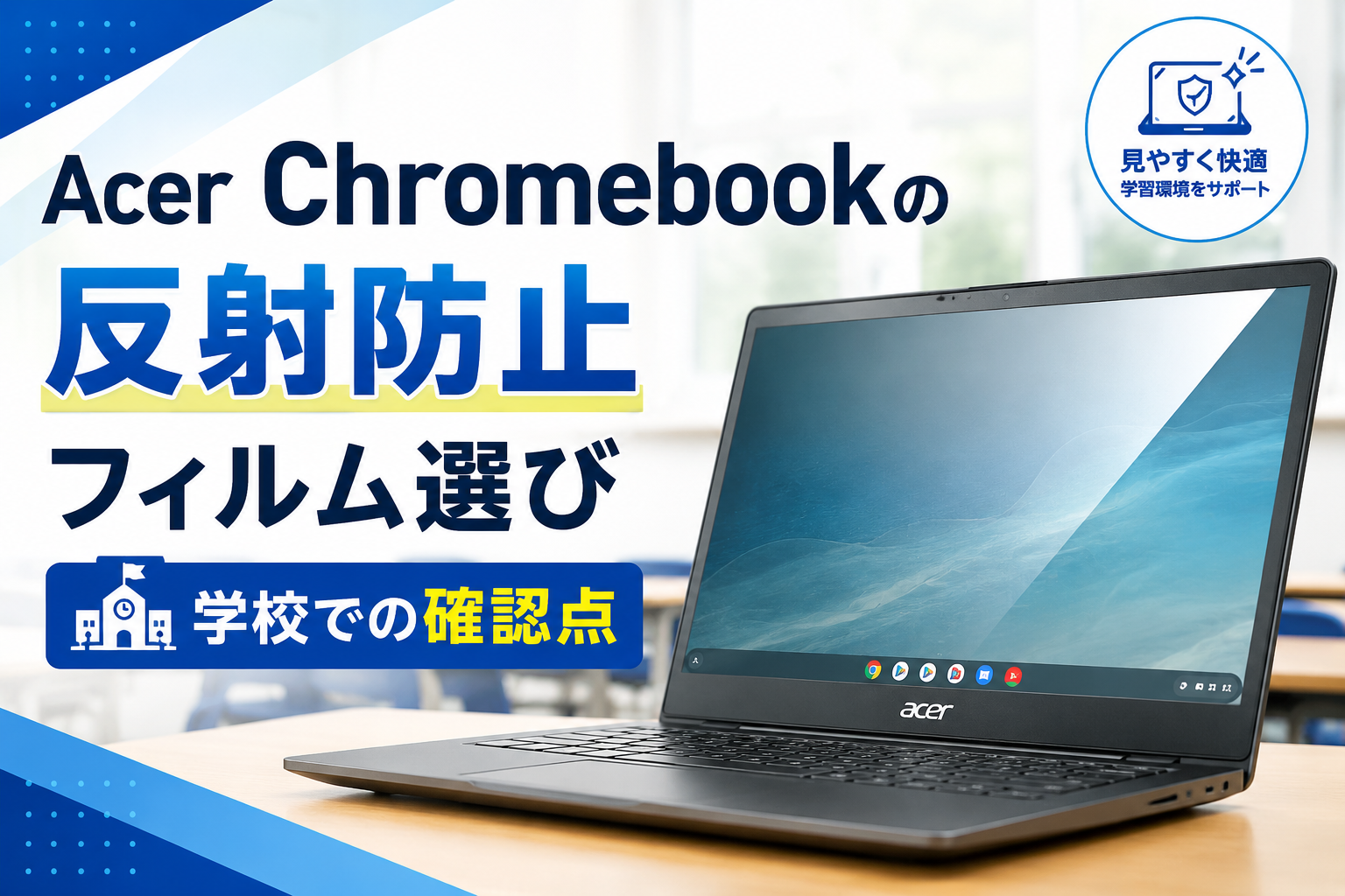 Acer Chromebookの反射防止フィルム選び｜学校での確認点
