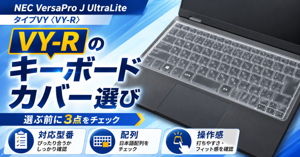 NEC VersaPro J UltraLite タイプVY〈VY-R〉のキーボードカバー選び｜対応型番・配列・操作感を確認