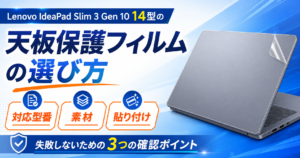 Lenovo IdeaPad Slim 3 Gen 10 14型の天板保護フィルム選び|対応型番・素材・貼り付けを確認