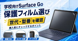 学校向けSurface Goの保護フィルム選び|世代・型番の確認点