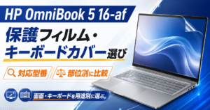 HP OmniBook 7 14-fs / 14-frのキーボードカバー選び｜対応型番・配列・操作感を確認