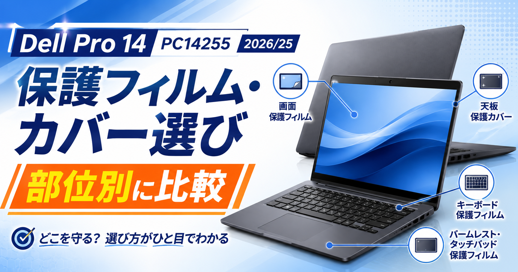 Dell Pro 14 PC14255 2026/25の保護フィルム・カバー選び｜部位別の商品を比較