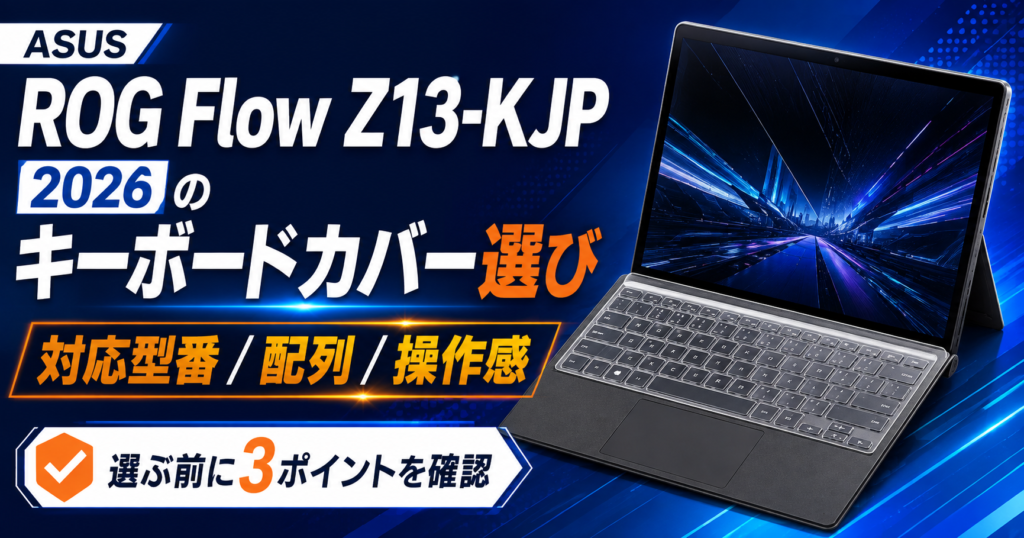 ASUS ROG Flow Z13-KJP 2026のキーボードカバー選び｜対応型番・配列・操作感を確認